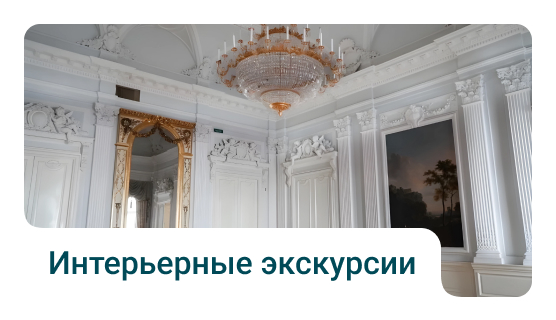 Интерьерные экскурсии в Санкт-Петербурге