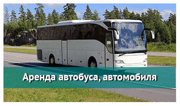 Аренда автомобиля, автобуса в Петербурге