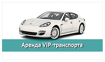 Аренда VIP-транспорта в СПб