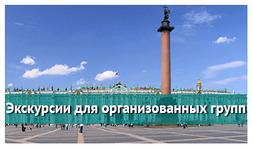 Экскурсии в Петербурге для организованных групп