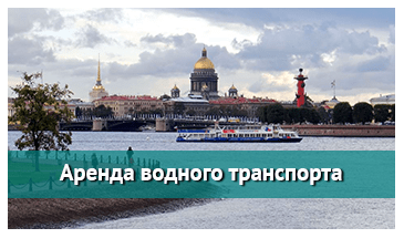 Аренда водного транспорта в Петербурге