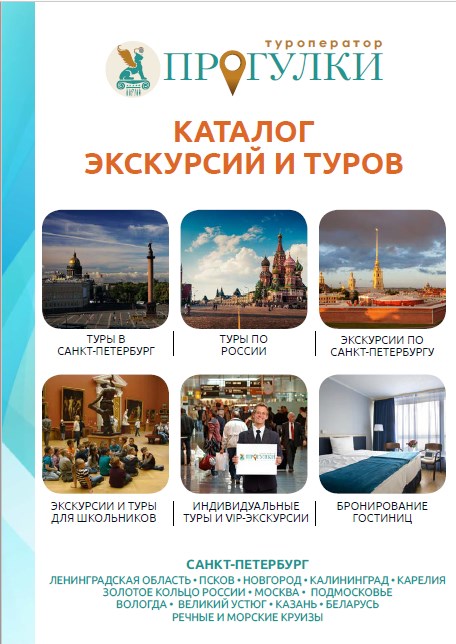 Каталог экскурсий и туров по России