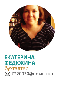 Екатерина Федюхина, бухгалтер 