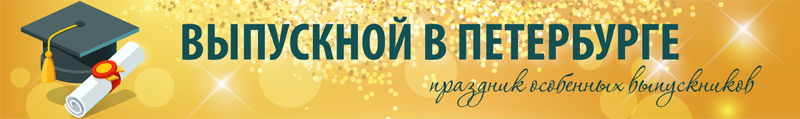 Организовать выпускной для 4, 9 и 11 классов в Санкт-Петербурге