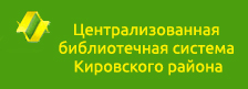 Централизованная  библиотечная система  Кировского района