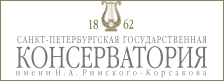Санкт-Петербургская государственная консерватория