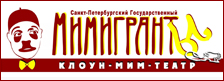 Клоун-мим-театр "Мимигранты"