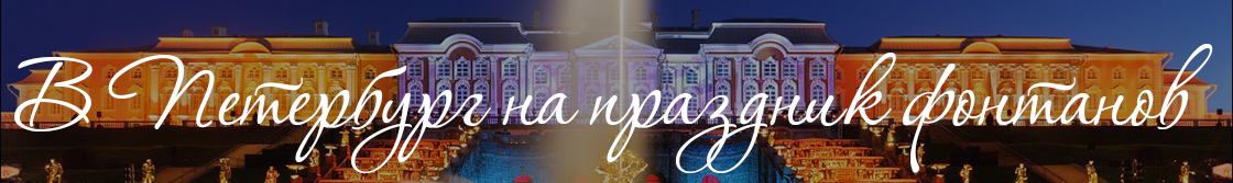 Туры в Санкт-Петербург на праздник фонтанов