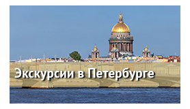 Экскурсии в Санкт-Петербурге