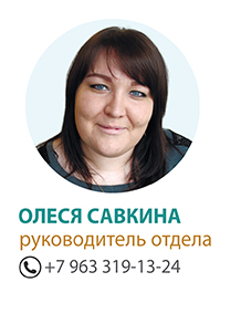Олеся Савкина, руководитель отдела
