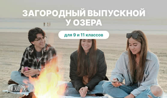 Выпускной для 9 класса в Санкт-Петербурге