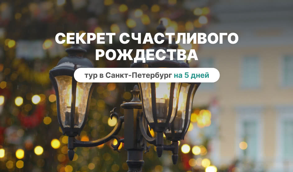 Секрет счастливого Рождества — Туры в СПб от 17110 рублей