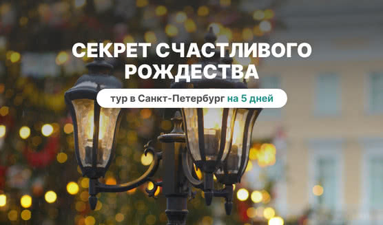 Секрет счастливого Рождества — Туры в СПб от 17110 рублей