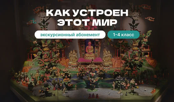 Экскурсионный абонемент «Как устроен этот мир» – экскурсии и программы для детей от 1500 рублей