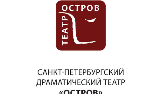 Афиша спектаклей театра «Остров»