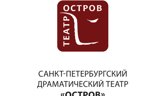 Афиша спектаклей театра «Остров»