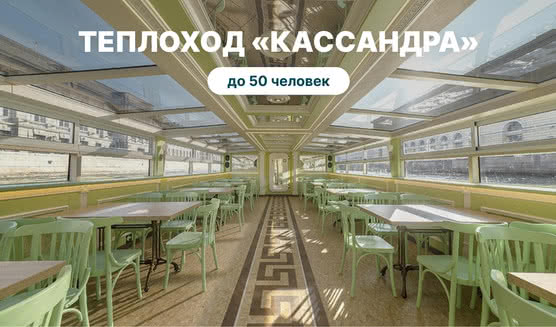 Аренда теплохода «Кассандра» – аренда теплохода в СПб от 13000 рублей