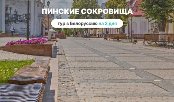 Пинские сокровища на 2 дня – туры в Белоруссию от 15000 рублей