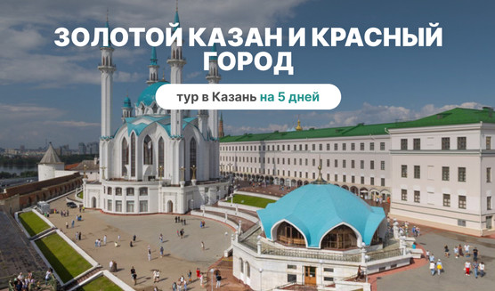 Золотой Казан и Красный город (5 дней, осень-весна) – сборные туры в Казань от 25990 рублей