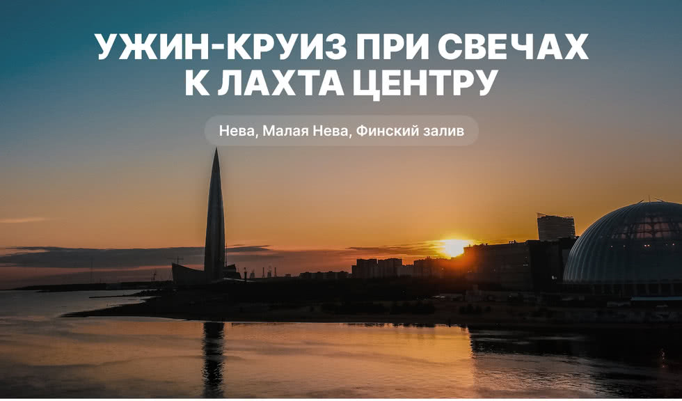 Ужин-круиз при свечах к Лахта Центру – водные обзорные от 1800 рублей