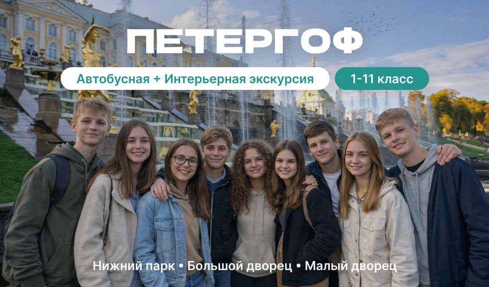 Петергоф — экскурсия для школьников от 27300 рублей