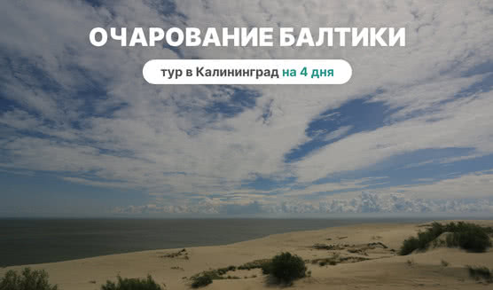 Очарование Балтики. Тур в калининград на 4 дня