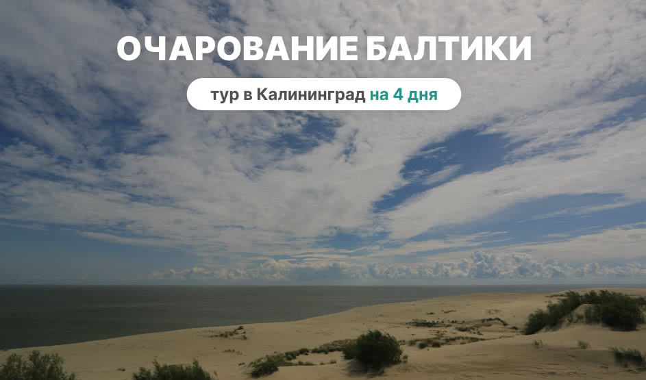 Очарование Балтики. Тур в калининград на 4 дня