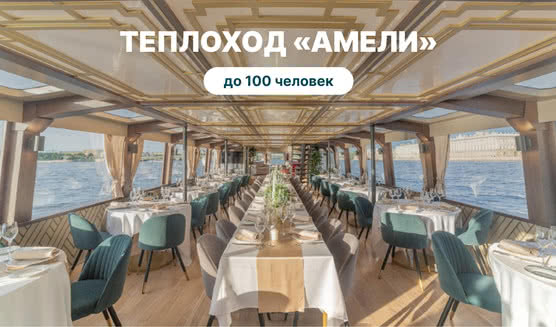 Аренда теплохода «Амели» – аренда теплохода от 29000 рублей