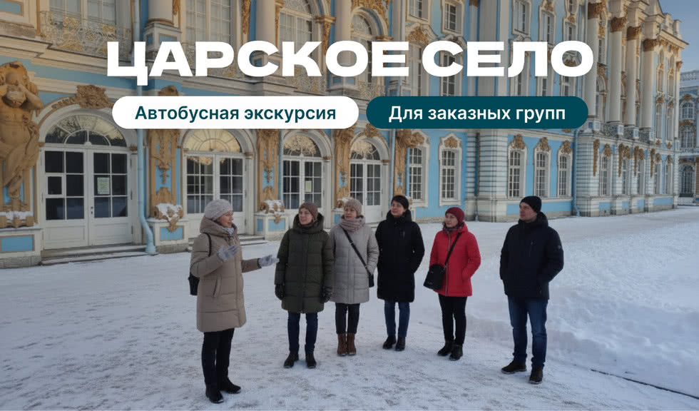 Экскурсия в Пушкин (Царское Село) для заказных групп — автобусные от 1400 рублей
