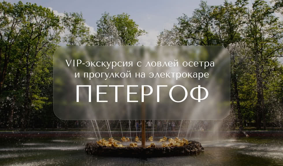VIP-экскурсия в Петергоф с ловлей осетра и прогулкой на электрокаре — Индивидуальные (VIP) экскурсии и туры в Санкт-Петербурге от 18900 руб.