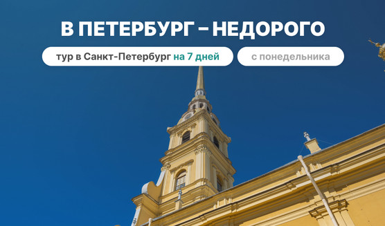 В Петербург – недорого! – тур в СПб на 7 дней с понедельника (май-октябрь)
