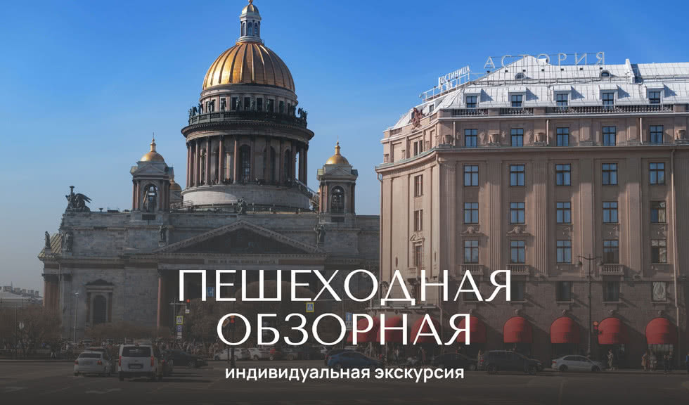 Обзорная пешеходная экскурсия — индивидуаьные экскурсии от 700 рублей