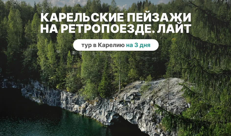 Карельские пейзажи на ретропоезде. Лайт – туры в Карелию от 11250 рублей