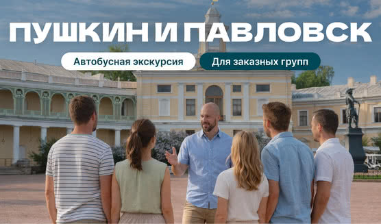Пушкин - Павловск (для заказных групп)