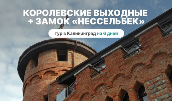 Королевские выходные + замок «Нессельбек»