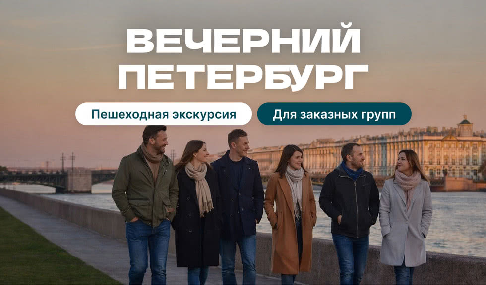Вечерний Петербург (для заказных групп)