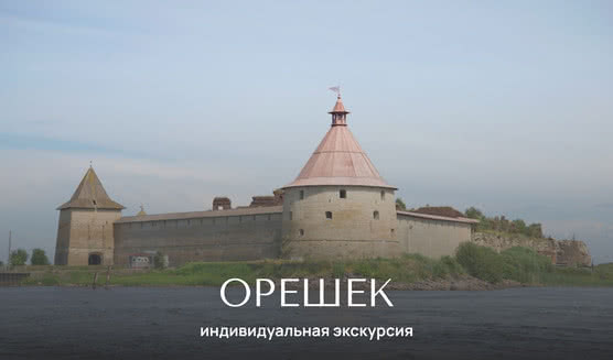 Крепость Орешек — индивидуальные экскурсии от 2500 руб.