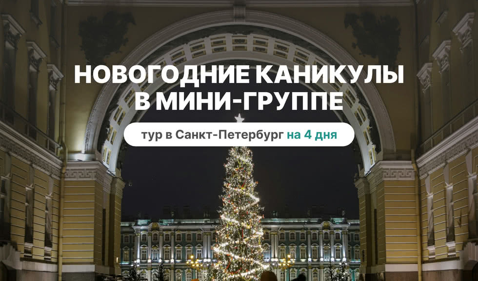 Новогодние каникулы в мини группе - сборный тур в Санкт-Петербург на 4 дня