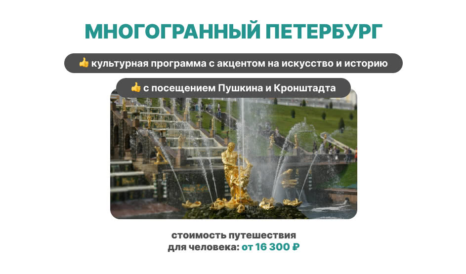 Многогранный Петербург — тур для школьников 