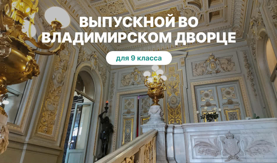 Выпускной для 9 класса в Санкт-Петербурге