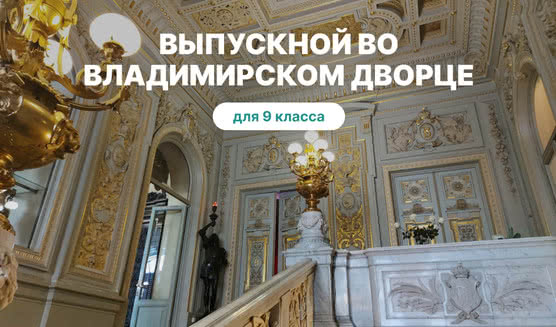 Выпускной для 9 класса в Санкт-Петербурге