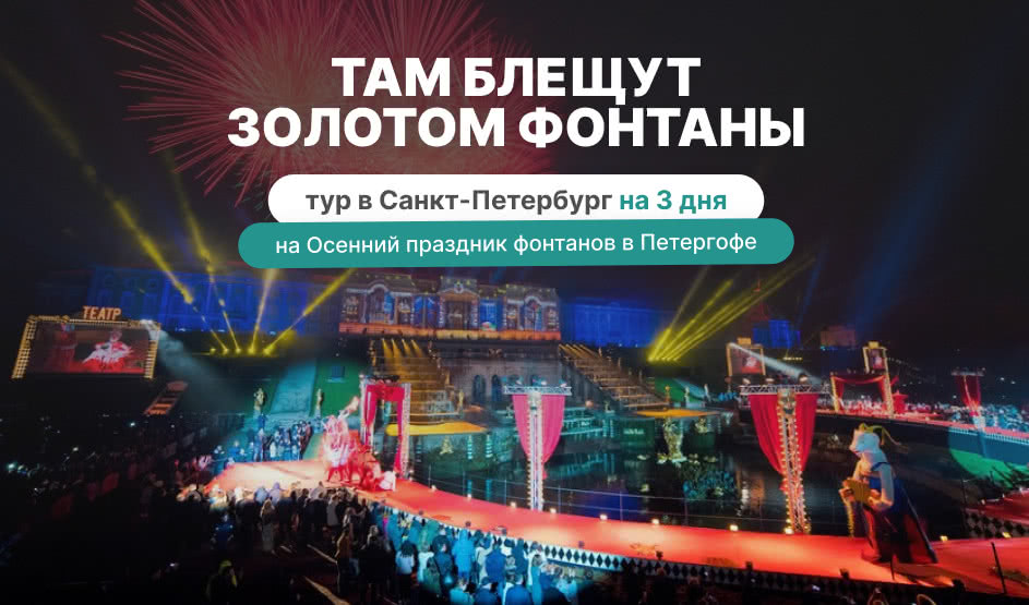 Там блещут золотом фонтаны (тур на Осенний праздник фонтанов в Петергофе) 