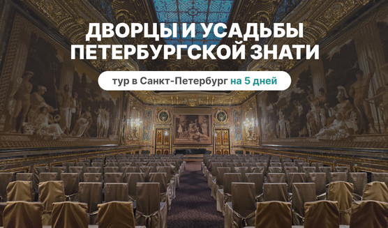 Дворцы и усадьбы петербургской знати — тур в СПб на 5 дней