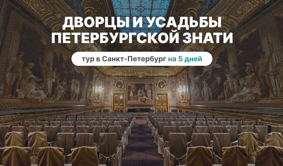 Дворцы и усадьбы петербургской знати — тур в СПб на 5 дней