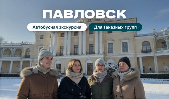 Павловск — Экскурсия для заказных групп от 28700 рублей