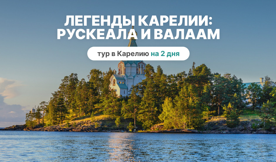 Легенды Карелии: Рускеала и Валаам – туры в Карелию от 12600 рублей