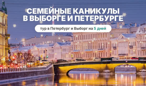 Семейные каникулы: Интерактивный Выборг и Классический Петербург