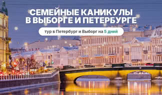 Семейные каникулы: Интерактивный Выборг и Классический Петербург