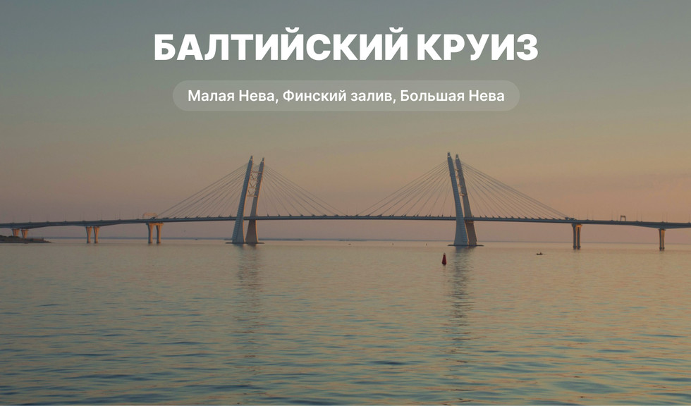 Балтийский круиз – водные экскурсии по рекам и каналам