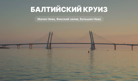 Балтийский круиз – водные экскурсии по рекам и каналам